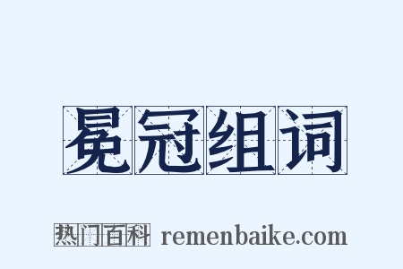 冕冠组词是什么意思的图片